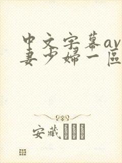中文字幕av人妻少妇一区二区