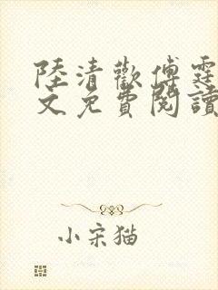 陆清欢傅霆煜全文免费阅读最新章节