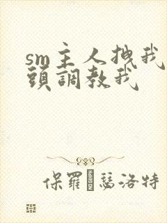 sm主人拽我奶头调教我