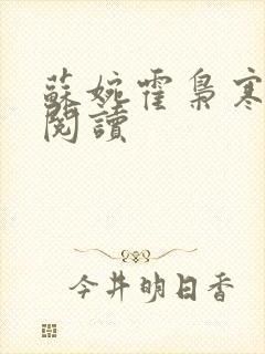 苏婉霍枭寒在线阅读