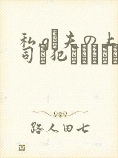 私,gは夫の上司に犯され続けてます封面