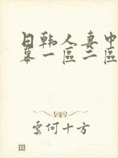 日韩人妻中文字幕一区二区封面