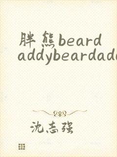胖熊beardaddybeardaddy gay