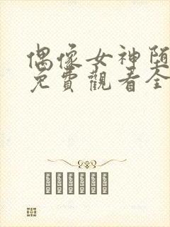 偶像女神堕落季免费观看全集动漫
