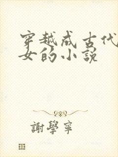 穿越成古代农家女的小说