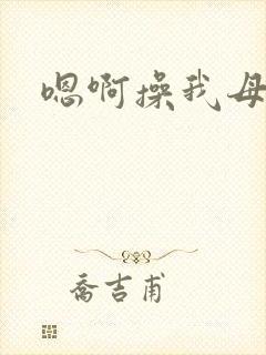 嗯啊操我母狗