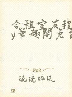 合租室友程刚by笔趣阁免费阅读林乐乐