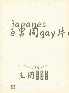 japanese男同gay片certain
