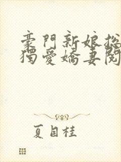 豪门新娘总裁的独爱娇妻阅读全文