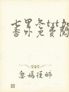 七里冬txt加番外免费阅读