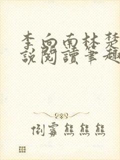 李向南林楚乔小说阅读笔趣阁