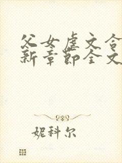 父女虐文合集最新章节全文免费阅读无弹窗