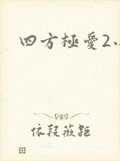 四方极爱2小说
