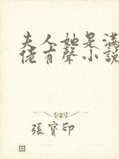 夫人她是满级大佬有声小说