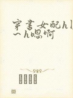穿书女配h圆房～h嗯啊