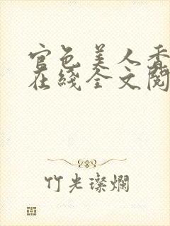 官色美人香陈凡在线全文阅读