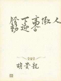 胯下高傲人妻耸动迎合