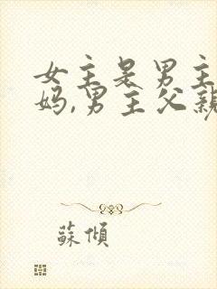 女主是男主小后妈,男主父亲已死,女主