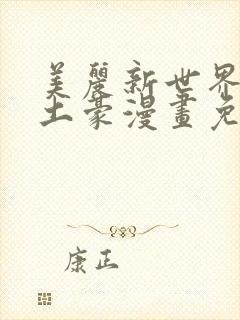 美丽新世界韩漫土豪漫画免费漫画在线封面