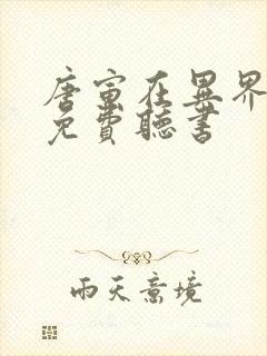 唐寅在异界全文免费听书封面