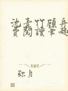 沈青竹顾舟衍免费阅读笔趣阁