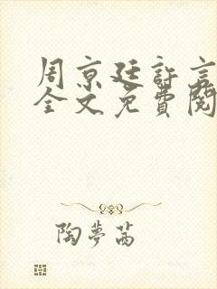 周京廷许言小说全文免费阅读