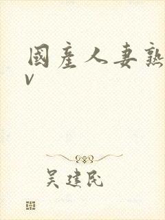 国产人妻熟妇av