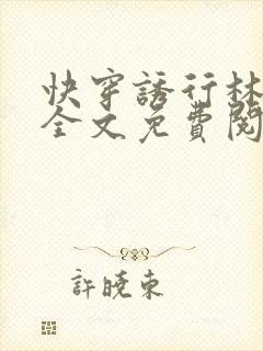 快穿诱行林沫儿全文免费阅读笔趣阁