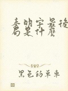 秦明宇最后的结局是什么
