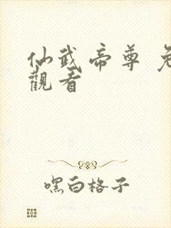 仙武帝尊 免费观看