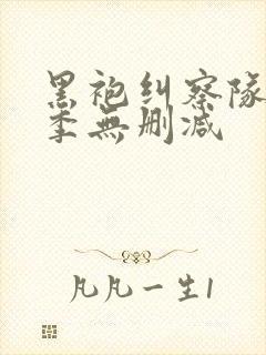 黑袍纠察队第4季无删减