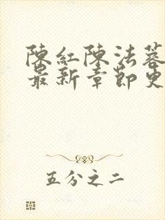 陈红陈法蓉全文最新章节更新