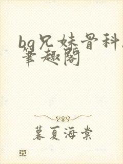 bg兄妹骨科h笔趣阁