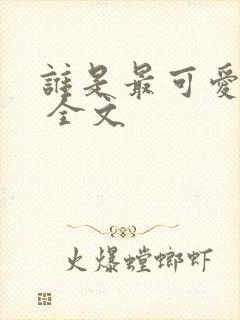 谁是最可爱的人 全文封面
