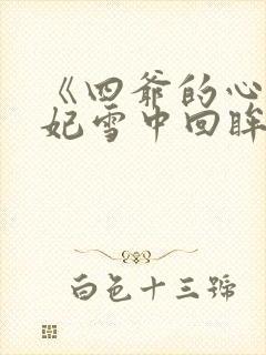 《四爷的心尖宠妃雪中回眸》