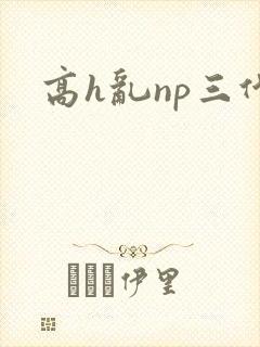 高h乱np三代