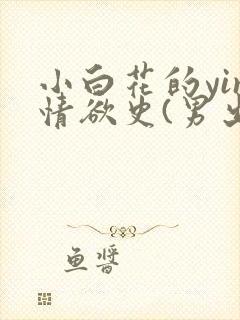 小白花的yin情欲史(男出轨)h