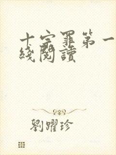 十宗罪第一部在线阅读