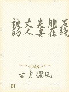 被丈夫朋友享用的人妻在线观看封面