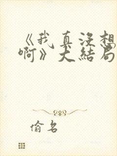 《我真没想重生啊》大结局