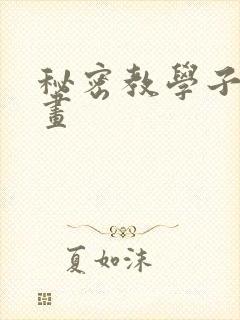 秘密教学子豪漫画