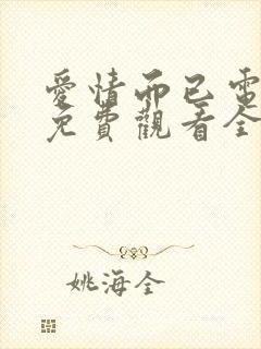 爱情而已电视剧免费观看全集在线播放