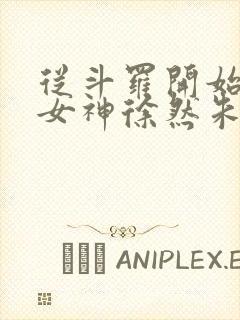 从斗罗开始俘获女神徐然朱竹清 txt免费小说
