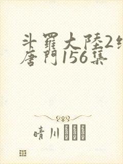 斗罗大陆2绝世唐门156集