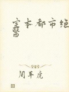 完本都市绝品仙医
