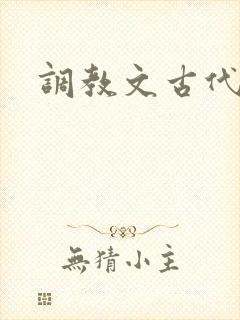 调教文古代h