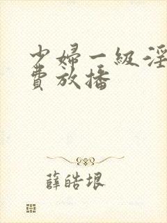 少妇一级淫片免费放播封面