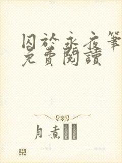 囚于永夜笔趣阁免费阅读