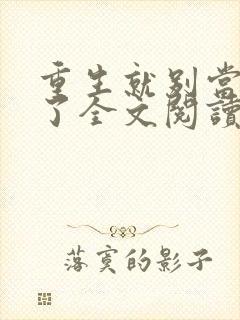重生就别当舔狗了全文阅读免费封面