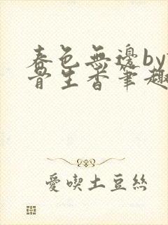 春色无边by谜骨生香笔趣阁